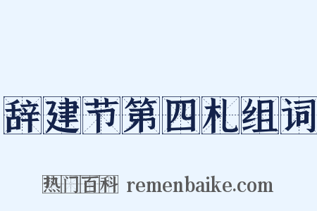 辞建节第四札组词是什么意思的图片